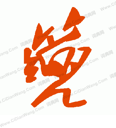 劵篆書書法_劵字書法_篆書字典