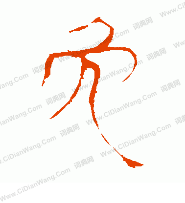 馬王堆帛書寫的免