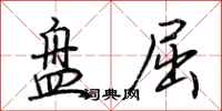 荊霄鵬盤屈行書怎么寫