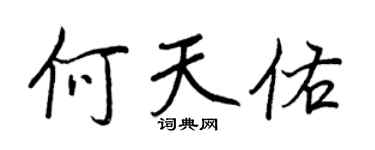 王正良何天佑行書個性簽名怎么寫