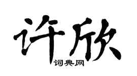 翁闓運許欣楷書個性簽名怎么寫