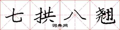 袁強七拱八翹楷書怎么寫