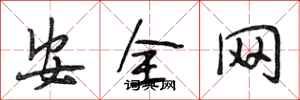 段相林安全網行書怎么寫
