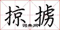 荊霄鵬掠擄楷書怎么寫