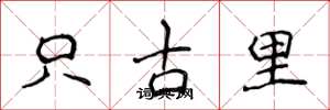 侯登峰只古里楷書怎么寫