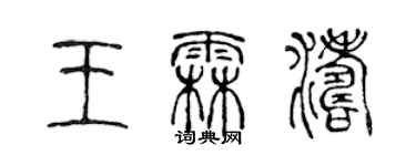 陳聲遠王霖濤篆書個性簽名怎么寫