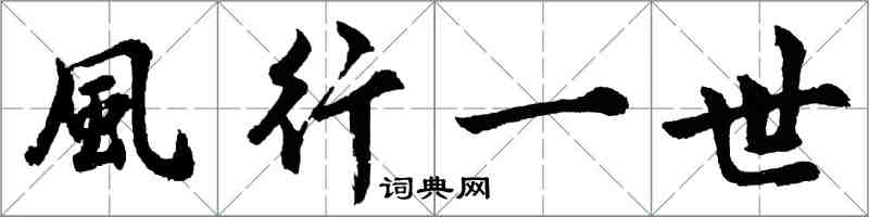 胡問遂風行一世行書怎么寫