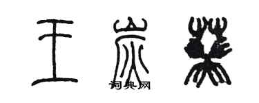 陳墨王炭葵篆書個性簽名怎么寫