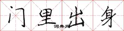 侯登峰門裡出身楷書怎么寫