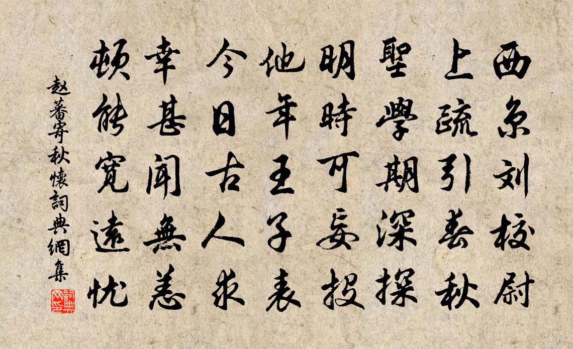 趙蕃寄秋懷書法作品欣賞