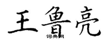 丁謙王魯亮楷書個性簽名怎么寫