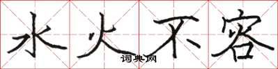 駱恆光水火不容楷書怎么寫