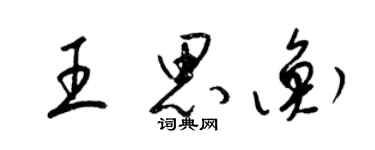 梁錦英王思衡草書個性簽名怎么寫