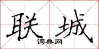 侯登峰聯城楷書怎么寫