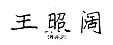 袁強王照闊楷書個性簽名怎么寫