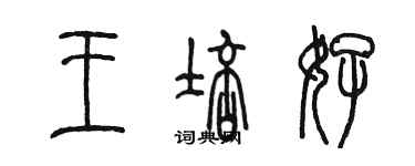 陳墨王培好篆書個性簽名怎么寫