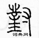 余巨力寫的硬筆篆書對