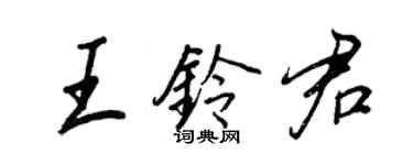 王正良王鈴君行書個性簽名怎么寫