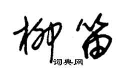 朱錫榮柳笛草書個性簽名怎么寫