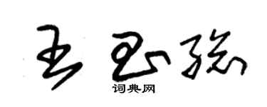 朱錫榮王昌總草書個性簽名怎么寫