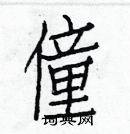 白克儉寫的硬筆楷書僮