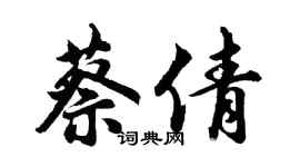 胡問遂蔡倩行書個性簽名怎么寫