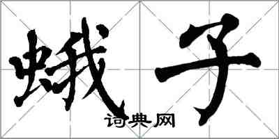 翁闓運蛾子楷書怎么寫