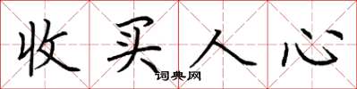 荊霄鵬收買人心楷書怎么寫