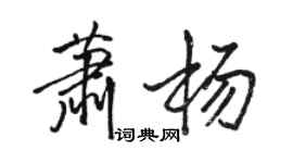 駱恆光蕭楊行書個性簽名怎么寫