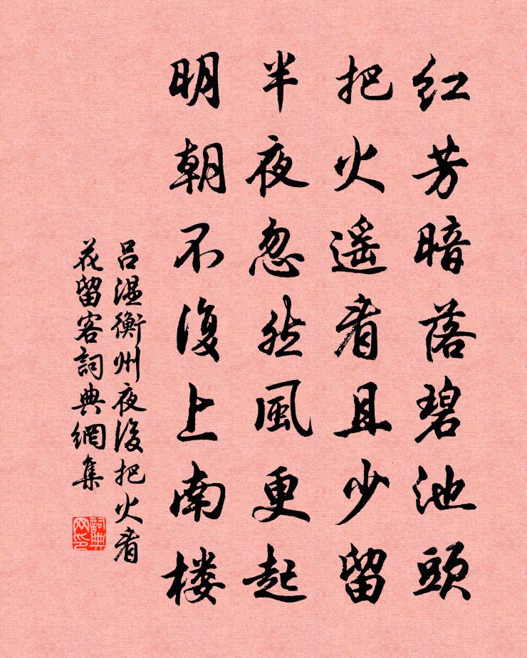 呂溫衡州夜後把火看花留客書法作品欣賞