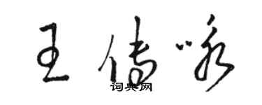 駱恆光王傳詠草書個性簽名怎么寫