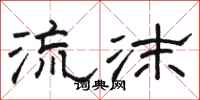 駱恆光流沫隸書怎么寫