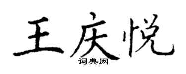 丁謙王慶悅楷書個性簽名怎么寫