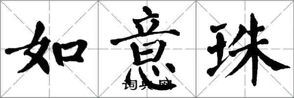 翁闓運如意珠楷書怎么寫