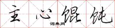 田英章主心餛飩行書怎么寫