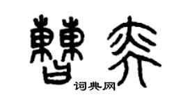 曾慶福曹奕篆書個性簽名怎么寫