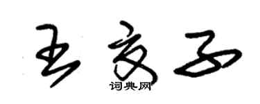 朱錫榮王夏子草書個性簽名怎么寫