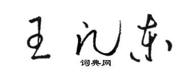 駱恆光王凡東草書個性簽名怎么寫