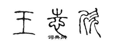 陳聲遠王志欣篆書個性簽名怎么寫