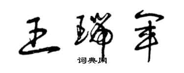 曾慶福王瑞軍草書個性簽名怎么寫