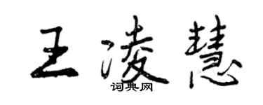 曾慶福王凌慧行書個性簽名怎么寫