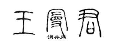 陳聲遠王曼君篆書個性簽名怎么寫