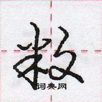 龐中華寫的硬筆行書敉