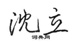 駱恆光沈立行書個性簽名怎么寫