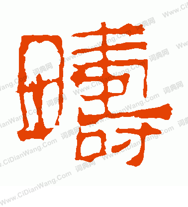 華山神廟碑寫的疇