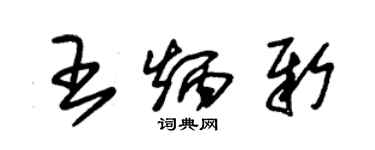 朱錫榮王炳新草書個性簽名怎么寫