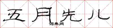 范連陞五月先兒隸書怎么寫