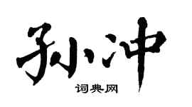 翁闓運孫沖楷書個性簽名怎么寫