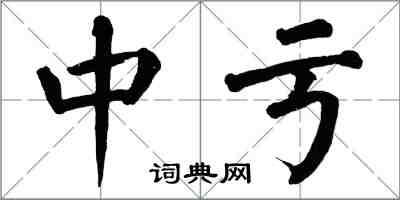 翁闓運中虧楷書怎么寫