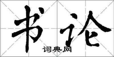 翁闓運書論楷書怎么寫